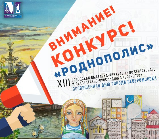 ХIII городская выставка-конкурс художественного и декоративно-прикладного творчества «Роднополис»