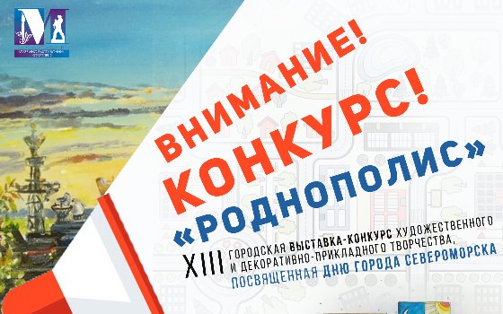 Приём работ на конкурс «Роднополис»