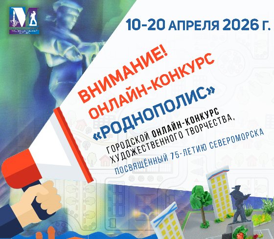Онлайн-конкурс «Роднополис 2026»