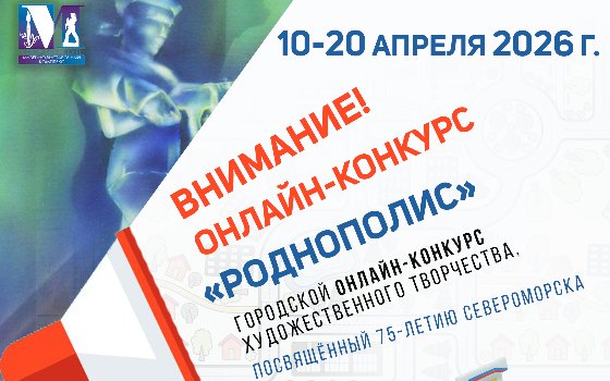 Онлайн-конкурс «Роднополис»
