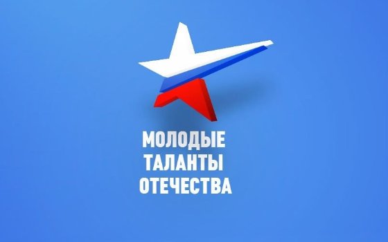 Молодые таланты Отечества