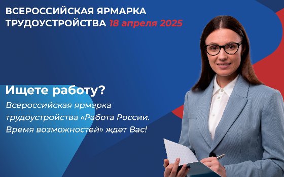 Всероссийская ярмарка трудоустройства