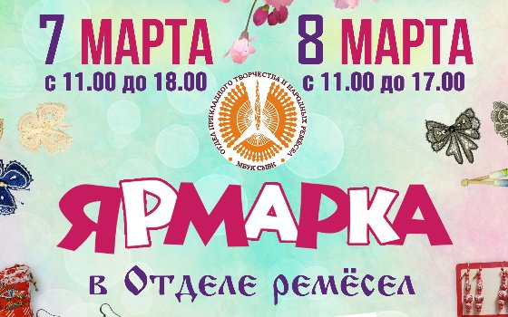 Ярмарка 7 и 8 марта