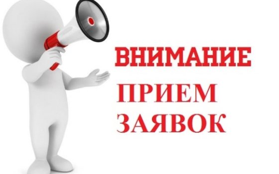 Прием заявок на участие в ярмарке