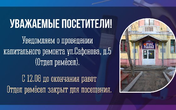 Отдел ремёсел закрыт для посещения