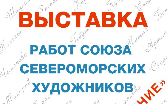 Открытие выставки «Заполярное моё настроение»