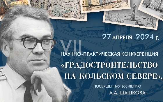 VII научно-практическая конференция «Градостроительство на Кольском Севере»