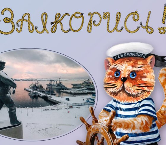 Однодневная экскурсионная программа «Заякорись!»