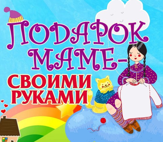 «Подарок маме − своими руками 2022»