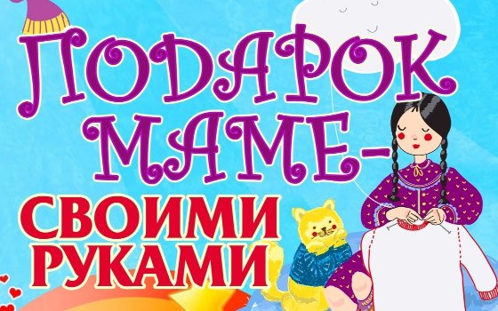 Городская выставка-конкурс, посвящённая Дню матери «Подарок-маме − своими руками»